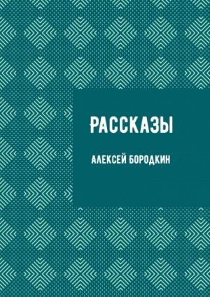 Рассказы – аудиокнига
