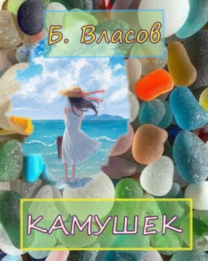 Камушек – аудиокнига