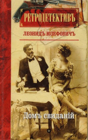 Дом свиданий – аудиокнига