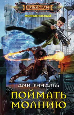 Поймать молнию – аудиокнига