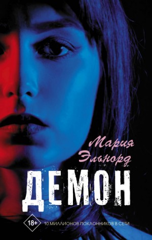 Демон – аудиокнига