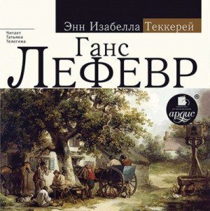 Ганс Лефевр – аудиокнига