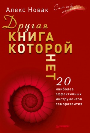Другая книга, которой нет. 20 наиболее эффективных инструментов саморазвития – аудиокнига