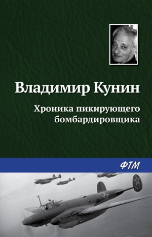 Хроника пикирующего бомбардировщика – аудиокнига