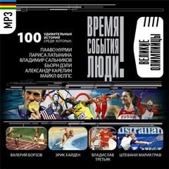 Спортсмены-олимпийцы – аудиокнига