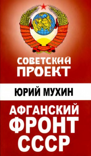 Афганский фронт СССР – аудиокнига