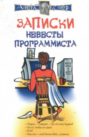 Записки невесты программиста – аудиокнига