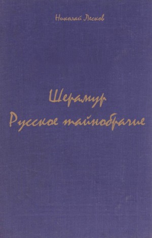 Сборник: Русское тайнобрачие; Шерамур – аудиокнига
