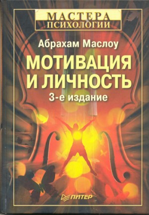Мотивация и личность – аудиокнига
