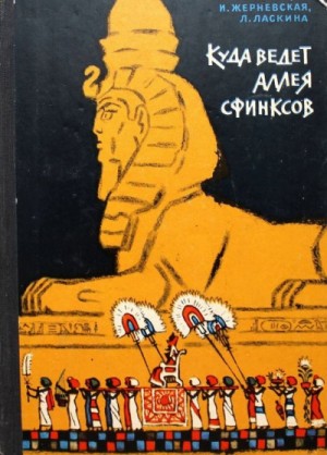 Куда ведет аллея сфинксов – аудиокнига