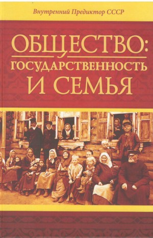 Общество: государственность и семья – аудиокнига