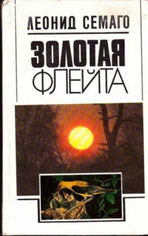Золотая флейта – аудиокнига