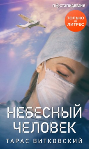 Небесный человек – аудиокнига