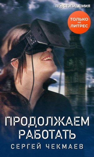 Продолжаем работать – аудиокнига