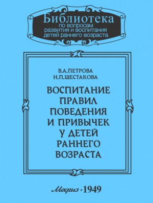 Воспитание правил поведения и привычек у детей раннего возраста – аудиокнига