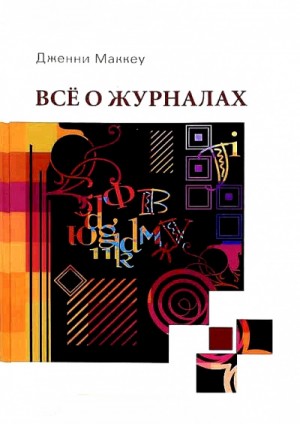 Всё о журналах – аудиокнига