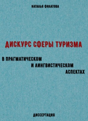 Дискурс сферы туризма в прагматическом и лингвистическом аспектах. Диссертация – аудиокнига