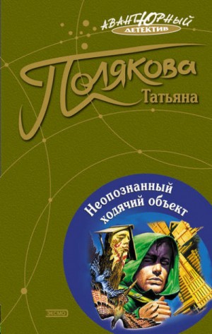 Неопознанный ходячий объект – аудиокнига