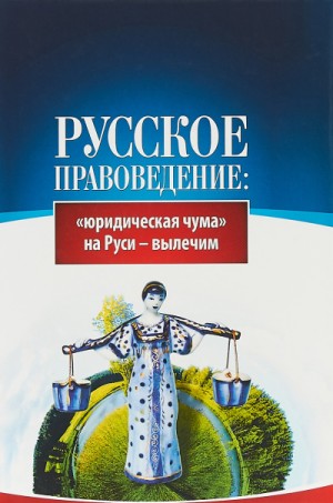 Основы правоведения: «юридическая чума» на Руси-вылечим – аудиокнига