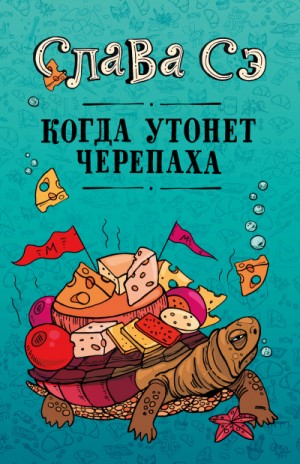 Когда утонет черепаха – аудиокнига