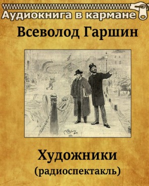 Художники – аудиокнига