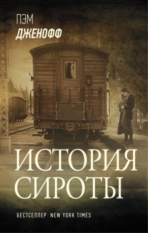 История сироты – аудиокнига