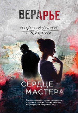 Сердце мастера – аудиокнига