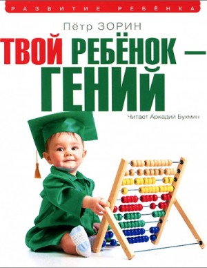 Твой ребенок – гений – аудиокнига