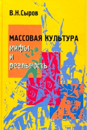 Массовая культура: Мифы и реальность – аудиокнига