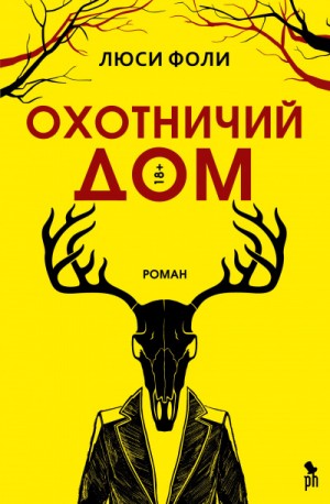 Охотничий Дом – аудиокнига