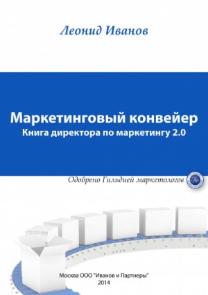 Маркетинговый Конвеер. Книга директора по маркетингу 2.0 – аудиокнига