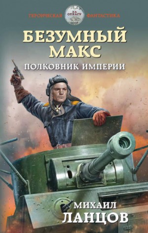 Полковник Империи – аудиокнига