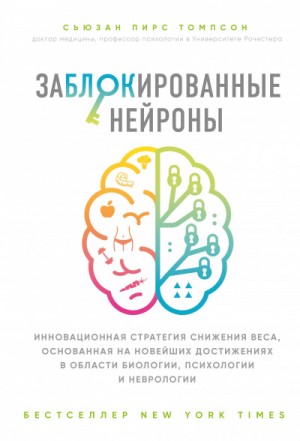 Заблокированные нейроны – аудиокнига