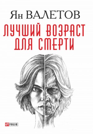 Умереть молодым: 1. Лучший возраст для смерти – аудиокнига