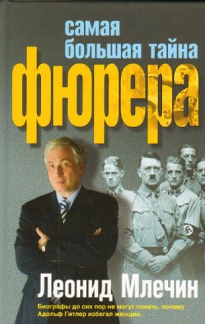 Самая большая тайна фюрера – аудиокнига