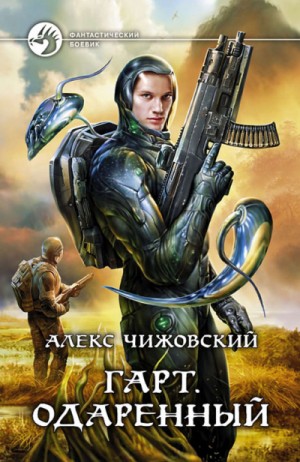 Одарённый – аудиокнига