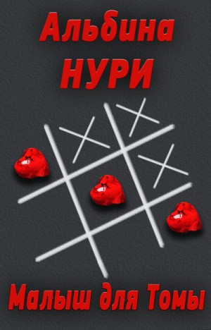 Малыш для Томы – аудиокнига