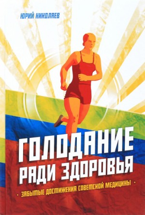 Голодание ради здоровья – аудиокнига