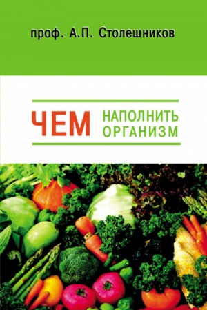 Чем наполнить организм (Голодание, Питание, Живоедение) – аудиокнига