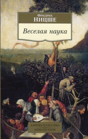 Веселая наука. Из книги “ECCE HOMO”