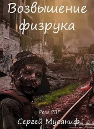 Игровая вселенная: 2.2. Система дефрагментации. Возвышение Физрука – аудиокнига