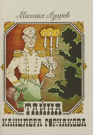 Тайны канцлера Горчакова. Всеобщая история – аудиокнига