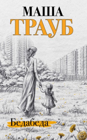 Бедабеда – аудиокнига
