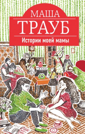 Истории моей мамы – аудиокнига