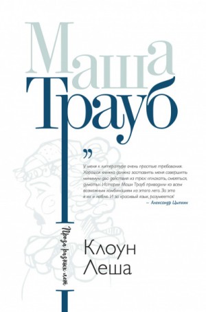 Клоун Лёша – аудиокнига