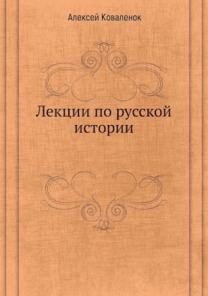 Лекции по русской истории (В 7-ми частях) – аудиокнига