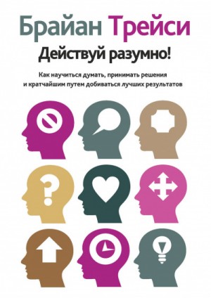 Действуй разумно! – аудиокнига