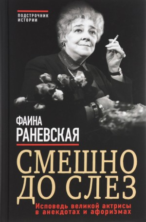 Смешно до слез. Исповедь и неизвестные афоризмы великой актрисы