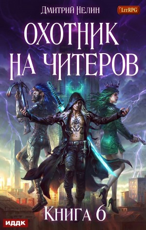 Охотник на читеров: 6. Война ведьм