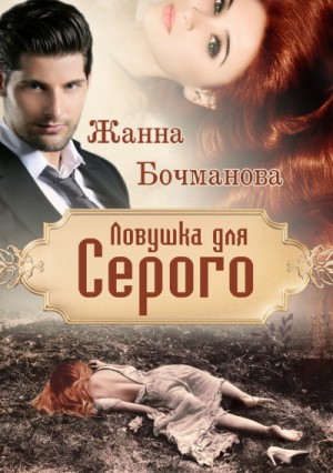 Ловушка для Серого – аудиокнига